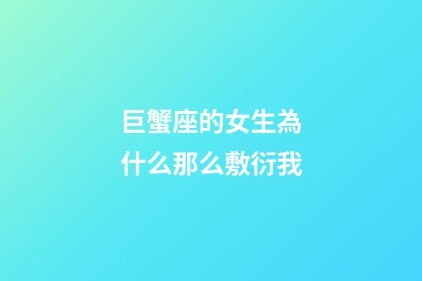 巨蟹座的女生為什么那么敷衍我-第1張-星座運勢-玄機派