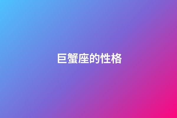 巨蟹座的性格（唯一能治巨蟹的星座）-第1張-星座運勢-玄機派