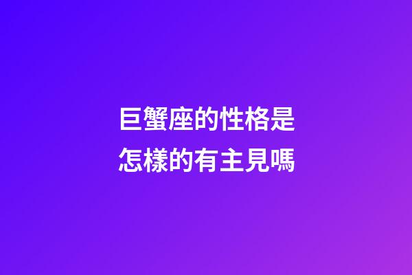 巨蟹座的性格是怎樣的有主見嗎-第1張-星座運勢-玄機派