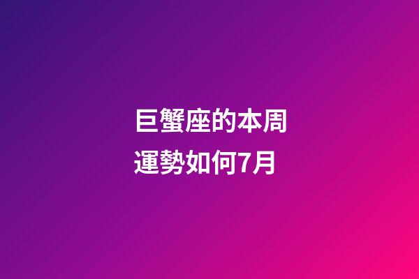 巨蟹座的本周運勢如何7月-第1張-星座運勢-玄機派