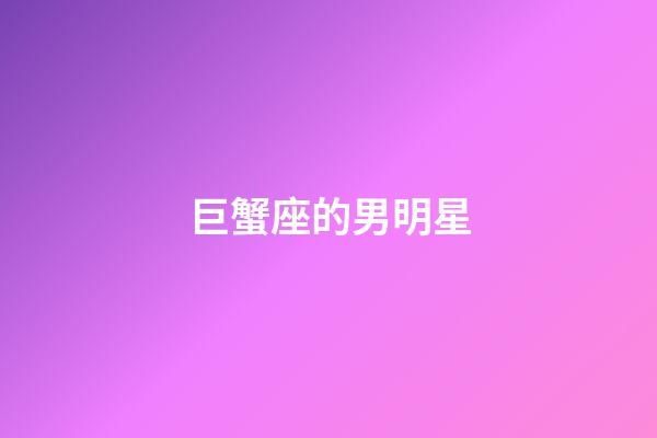 巨蟹座的男明星（巨蟹男大部分娶了什么星座女）-第1張-星座運勢-玄機派