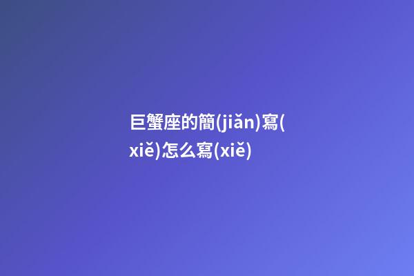 巨蟹座的簡(jiǎn)寫(xiě)怎么寫(xiě)
