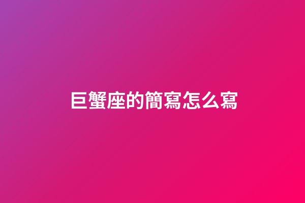 巨蟹座的簡寫怎么寫