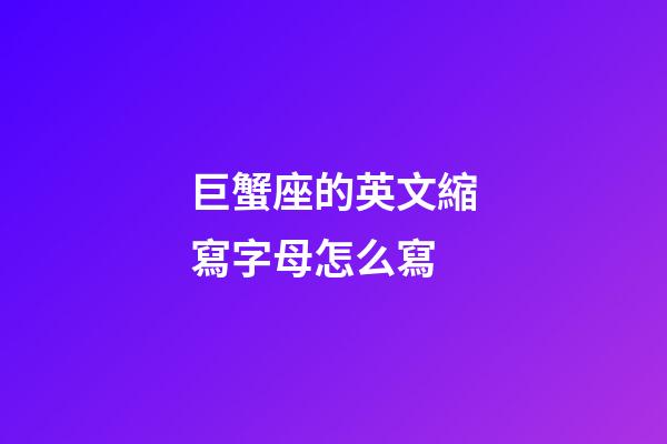 巨蟹座的英文縮寫字母怎么寫-第1張-星座運勢-玄機派
