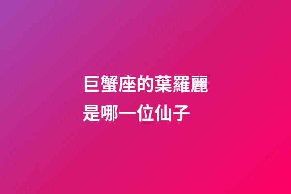 巨蟹座的葉羅麗是哪一位仙子-第1張-星座運勢-玄機派