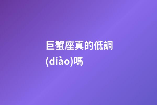 巨蟹座真的低調(diào)嗎-第1張-星座運(yùn)勢(shì)-玄機(jī)派