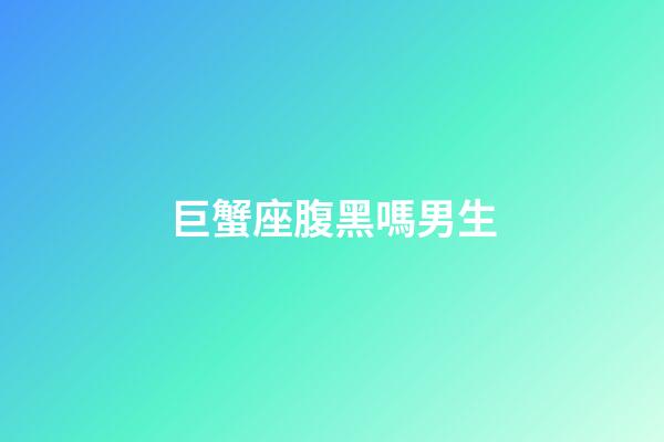 巨蟹座腹黑嗎男生-第1張-星座運勢-玄機派