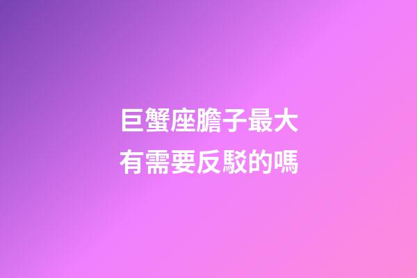 巨蟹座膽子最大有需要反駁的嗎-第1張-星座運勢-玄機派