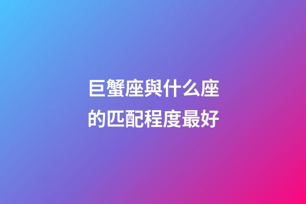 巨蟹座與什么座的匹配程度最好-第1張-星座運勢-玄機派