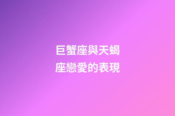 巨蟹座與天蝎座戀愛的表現-第1張-星座運勢-玄機派