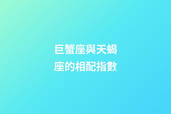 巨蟹座與天蝎座的相配指數-第1張-星座運勢-玄機派