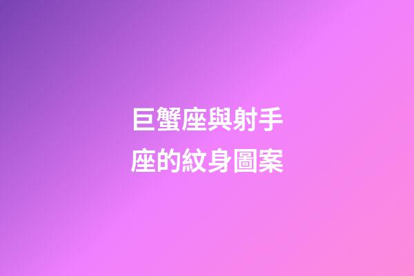 巨蟹座與射手座的紋身圖案-第1張-星座運(yùn)勢(shì)-玄機(jī)派