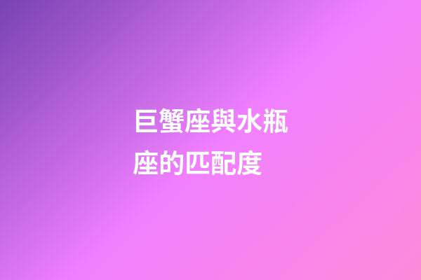 巨蟹座與水瓶座的匹配度-第1張-星座運勢-玄機派
