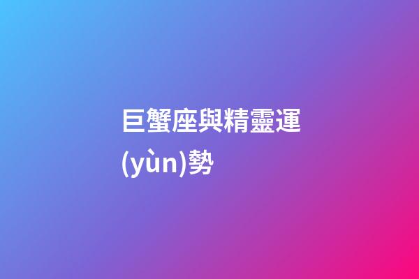 巨蟹座與精靈運(yùn)勢