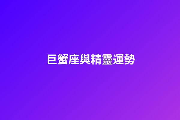 巨蟹座與精靈運勢