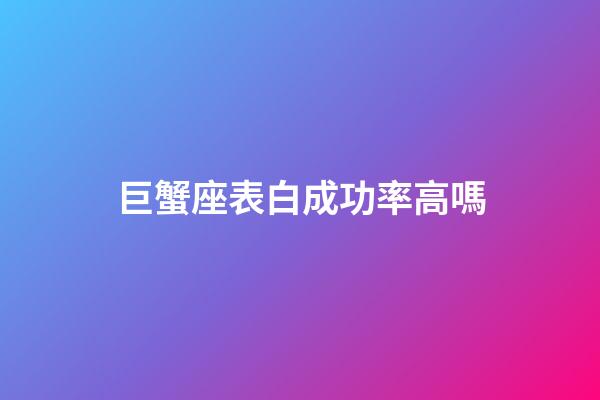 巨蟹座表白成功率高嗎-第1張-星座運勢-玄機派