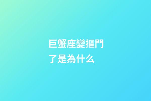 巨蟹座變摳門了是為什么-第1張-星座運勢-玄機派
