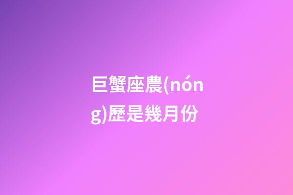 巨蟹座農(nóng)歷是幾月份-第1張-星座運(yùn)勢-玄機(jī)派