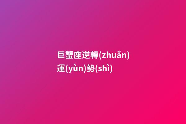 巨蟹座逆轉(zhuǎn)運(yùn)勢(shì)-第1張-星座運(yùn)勢(shì)-玄機(jī)派
