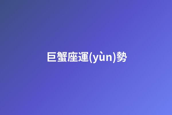 巨蟹座運(yùn)勢（為什么7月巨蟹比6月巨蟹厲害）-第1張-星座運(yùn)勢-玄機(jī)派