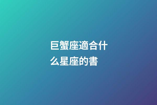 巨蟹座適合什么星座的書-第1張-星座運勢-玄機派