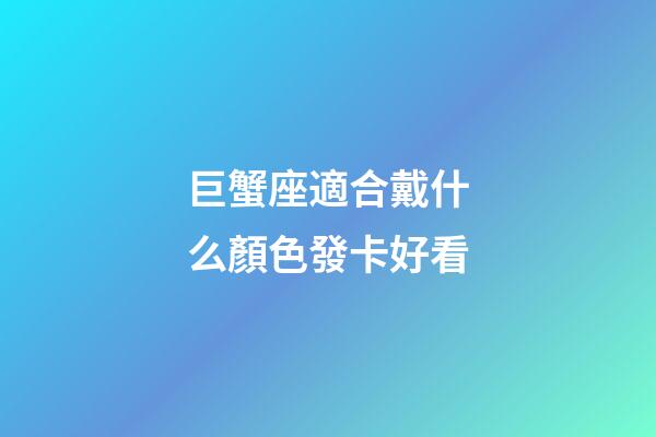 巨蟹座適合戴什么顏色發卡好看-第1張-星座運勢-玄機派