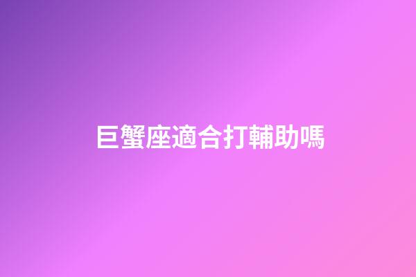 巨蟹座適合打輔助嗎-第1張-星座運(yùn)勢(shì)-玄機(jī)派