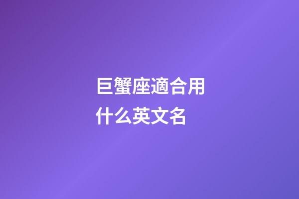 巨蟹座適合用什么英文名-第1張-星座運(yùn)勢-玄機(jī)派