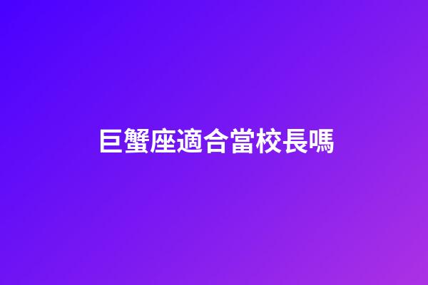 巨蟹座適合當校長嗎