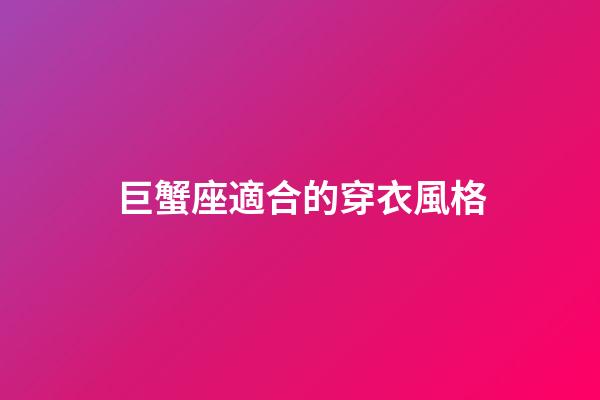 巨蟹座適合的穿衣風格-第1張-星座運勢-玄機派