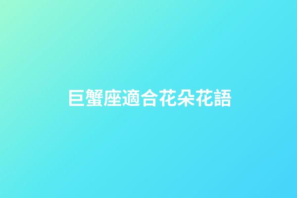 巨蟹座適合花朵花語-第1張-星座運勢-玄機派