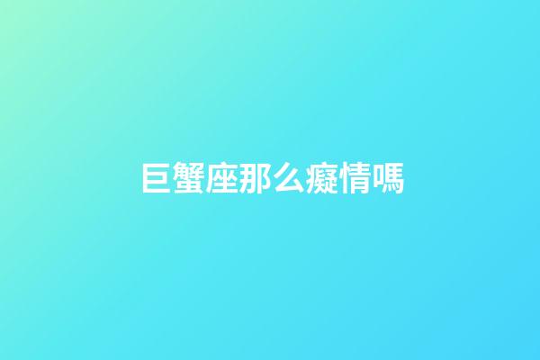 巨蟹座那么癡情嗎-第1張-星座運勢-玄機派
