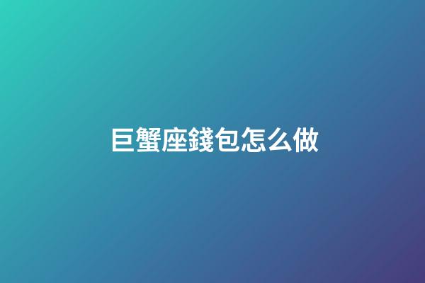 巨蟹座錢包怎么做