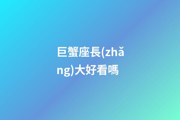 巨蟹座長(zhǎng)大好看嗎-第1張-星座運(yùn)勢(shì)-玄機(jī)派