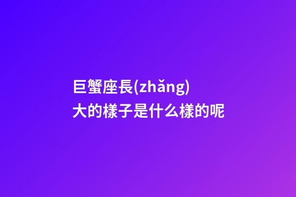 巨蟹座長(zhǎng)大的樣子是什么樣的呢-第1張-星座運(yùn)勢(shì)-玄機(jī)派