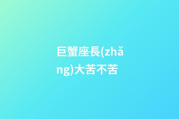 巨蟹座長(zhǎng)大苦不苦-第1張-星座運(yùn)勢(shì)-玄機(jī)派