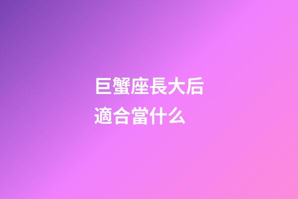 巨蟹座長大后適合當什么-第1張-星座運勢-玄機派
