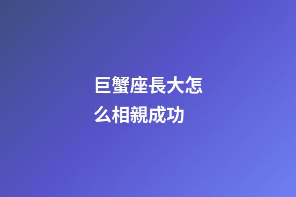 巨蟹座長大怎么相親成功-第1張-星座運勢-玄機派