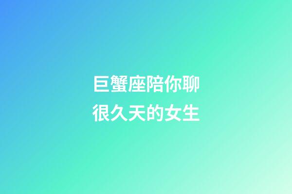 巨蟹座陪你聊很久天的女生-第1張-星座運勢-玄機派