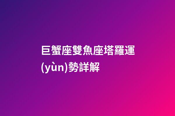 巨蟹座雙魚座塔羅運(yùn)勢詳解