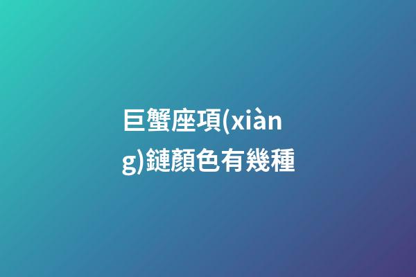 巨蟹座項(xiàng)鏈顏色有幾種