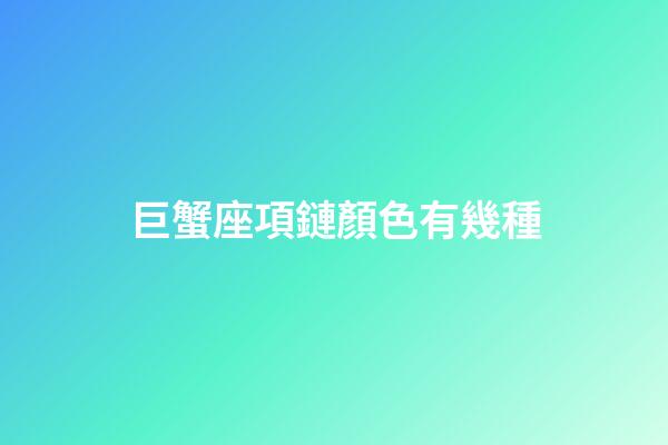 巨蟹座項鏈顏色有幾種-第1張-星座運勢-玄機派