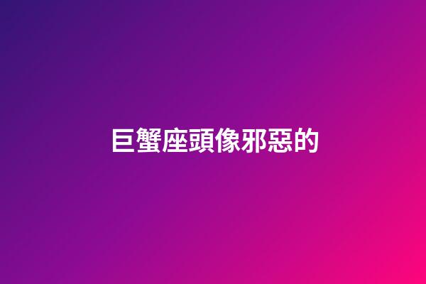 巨蟹座頭像邪惡的-第1張-星座運勢-玄機派