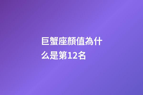 巨蟹座顏值為什么是第12名-第1張-星座運勢-玄機派
