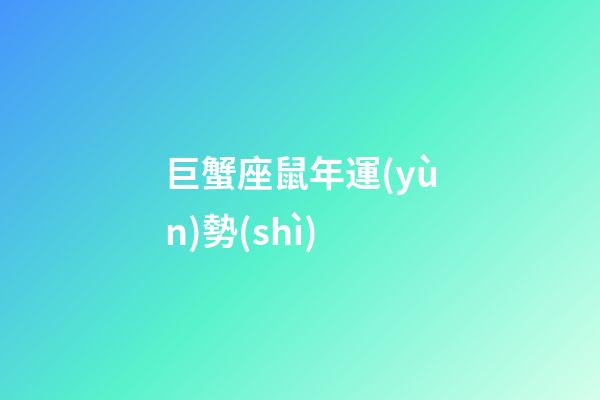 巨蟹座鼠年運(yùn)勢(shì)