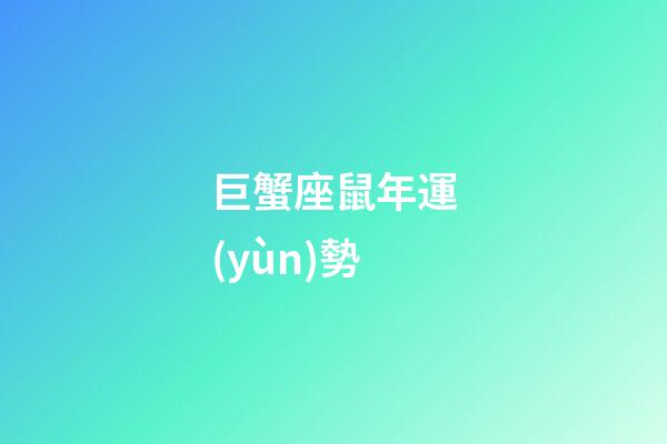 巨蟹座鼠年運(yùn)勢