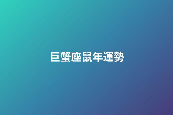 巨蟹座鼠年運勢