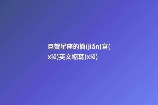 巨蟹星座的簡(jiǎn)寫(xiě)英文縮寫(xiě)