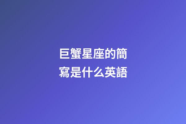 巨蟹星座的簡寫是什么英語