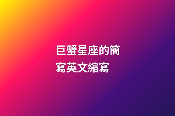 巨蟹星座的簡寫英文縮寫-第1張-星座運勢-玄機派